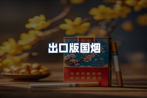 出口版国烟